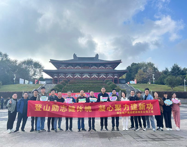 肥西项目公司工会组织开展员工爬山等活动