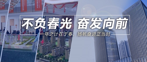 不负春光，高昂向前！